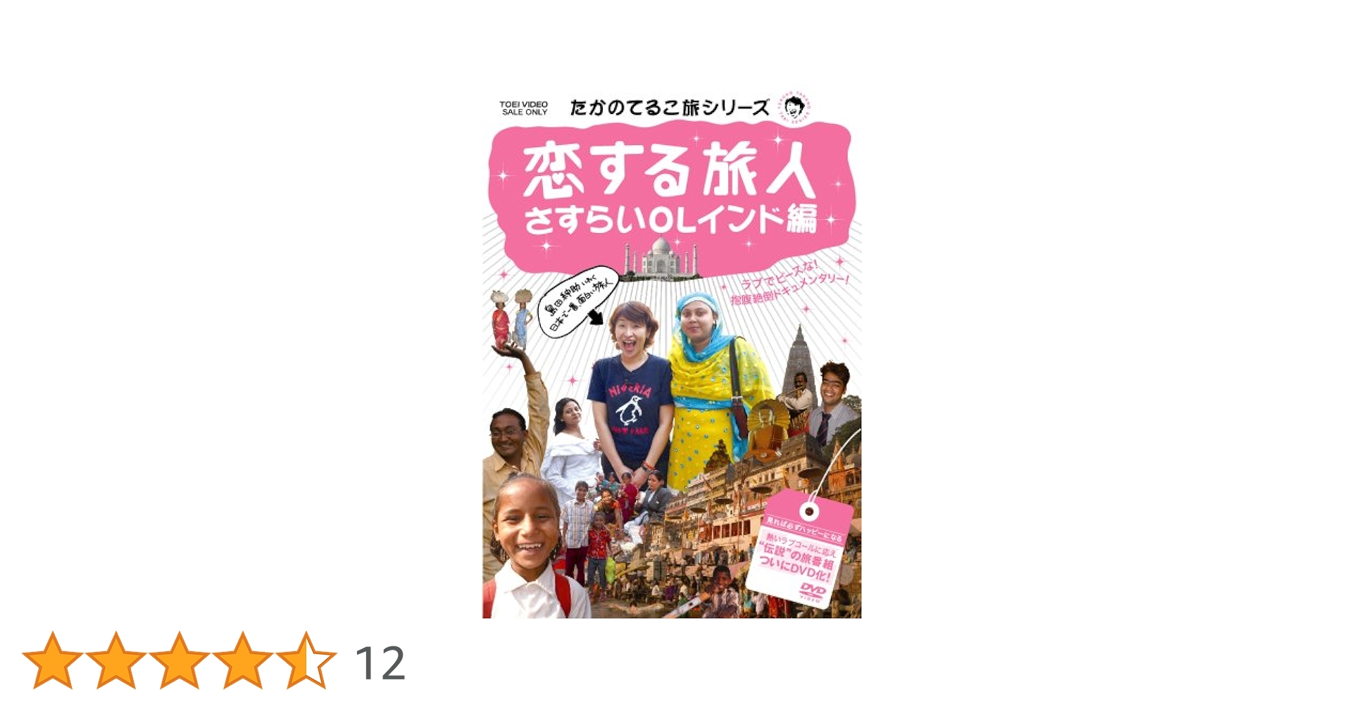 Amazon.co.jp: たかのてるこ旅シリーズ 恋する旅人~さすらいOL